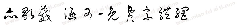 亦歌葳 涵可字体转换